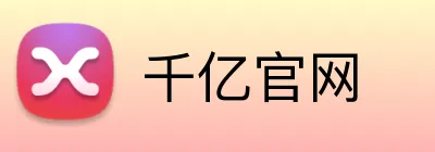 千亿官网 Logo